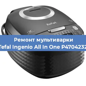 Замена уплотнителей на мультиварке Tefal Ingenio All In One P4704232 в Екатеринбурге
